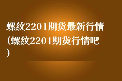 螺纹2201期货最新行情(螺纹2201期货行情吧)_https://www.zztgc.com_原油期货_第1张
