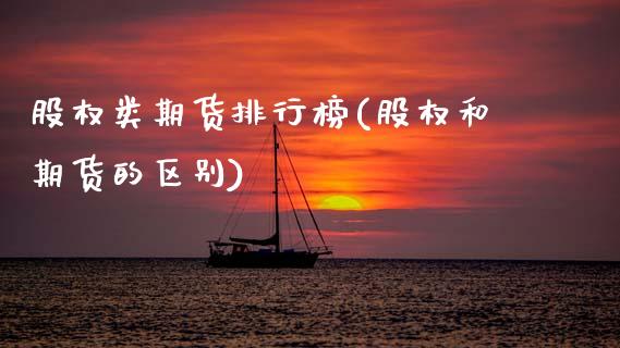 股权类期货排行榜(股权和期货的区别)_https://www.zztgc.com_期货直播_第1张