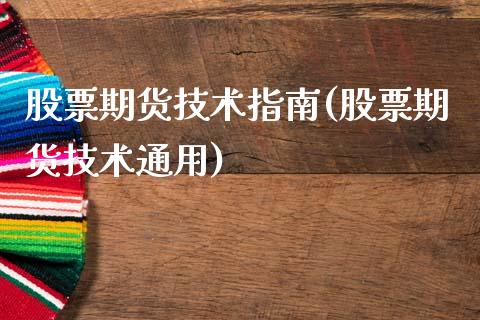股票期货技术指南(股票期货技术通用)_https://www.zztgc.com_期货入门_第1张