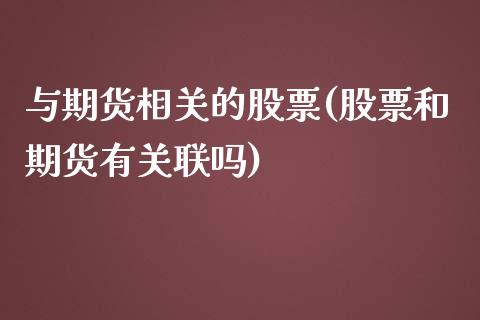 与期货相关的股票(股票和期货有关联吗)_https://www.zztgc.com_期货行情_第1张