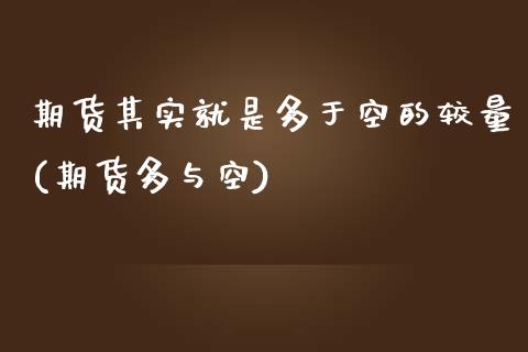 期货其实就是多于空的较量(期货多与空)_https://www.zztgc.com_期货行情_第1张