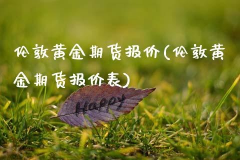 伦敦黄金期货报价(伦敦黄金期货报价表)_https://www.zztgc.com_期货开户_第1张