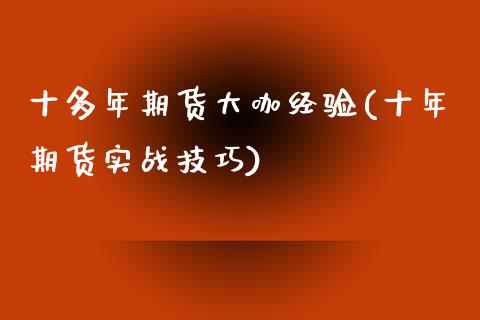 十多年期货大咖经验(十年期货实战技巧)_https://www.zztgc.com_期货开户_第1张