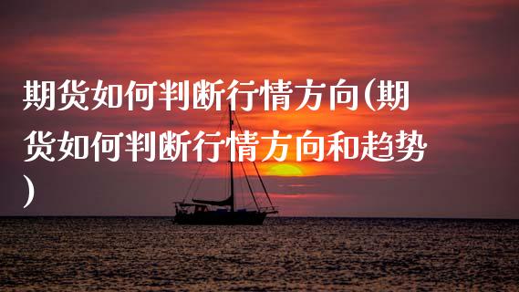期货如何判断行情方向(期货如何判断行情方向和趋势)_https://www.zztgc.com_黄金期货_第1张
