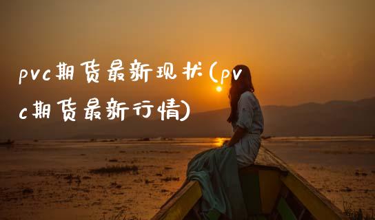 pvc期货最新现状(pvc期货最新行情)_https://www.zztgc.com_期货直播_第1张