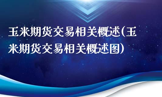 玉米期货交易相关概述(玉米期货交易相关概述图)_https://www.zztgc.com_期货入门_第1张