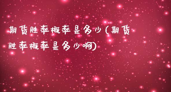 期货胜率概率是多少(期货胜率概率是多少啊)_https://www.zztgc.com_黄金期货_第1张