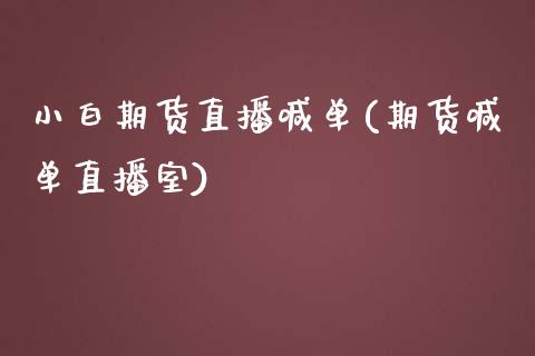 小白期货直播喊单(期货喊单直播室)_https://www.zztgc.com_期货行情_第1张