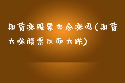 期货涨股票也会涨吗(期货大涨股票反而大跌)_https://www.zztgc.com_原油期货_第1张