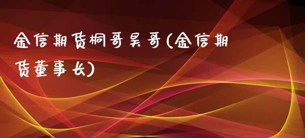 金信期货桐哥昊哥(金信期货)_https://www.zztgc.com_原油期货_第1张
