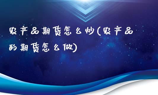 农产品期货怎么炒(农产品的期货怎么做)_https://www.zztgc.com_期货直播_第1张