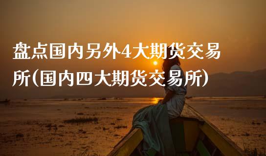 盘点国内另外4大期货交易所(国内四大期货交易所)_https://www.zztgc.com_期货入门_第1张