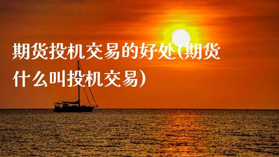 期货投机交易的好处(期货什么叫投机交易)_https://www.zztgc.com_期货直播_第1张