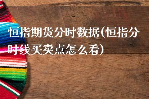 恒指期货分时数据(恒指分时线买卖点怎么看)_https://www.zztgc.com_期货入门_第1张