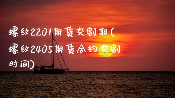 螺纹2201期货交割期(螺纹2405期货合约交割时间)_https://www.zztgc.com_期货直播_第1张