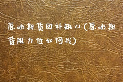 原油期货回补缺口(原油期货阻力位如何找)_https://www.zztgc.com_期货直播_第1张