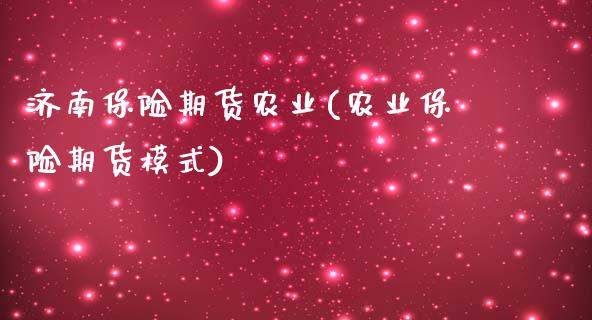 济南保险期货农业(农业保险期货模式)_https://www.zztgc.com_期货入门_第1张