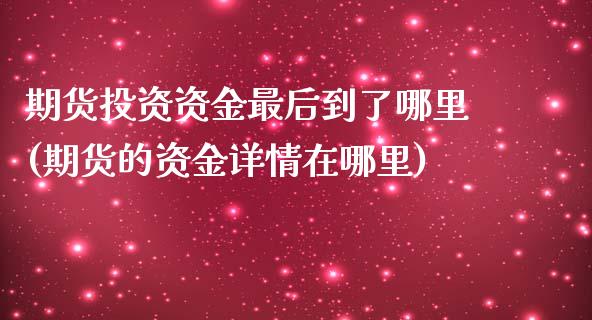 期货投资资金最后到了哪里(期货的资金详情在哪里)_https://www.zztgc.com_原油期货_第1张