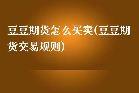 豆豆期货怎么买卖(豆豆期货交易规则)_https://www.zztgc.com_期货行情_第1张