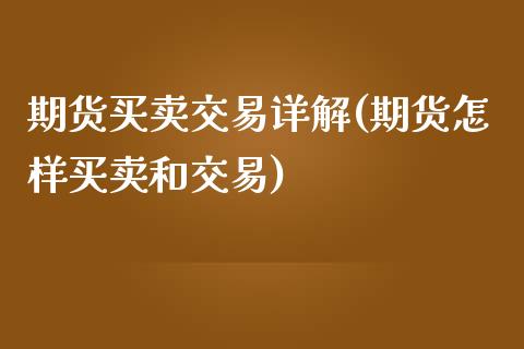 期货买卖交易详解(期货怎样买卖和交易)_https://www.zztgc.com_黄金期货_第1张