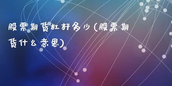 股票期货杠杆多少(股票期货什么意思)_https://www.zztgc.com_期货行情_第1张