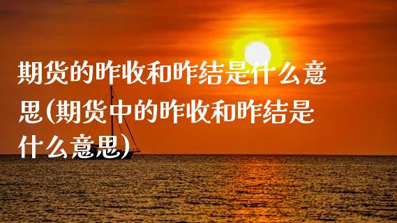 期货的昨收和昨结是什么意思(期货中的昨收和昨结是什么意思)_https://www.zztgc.com_期货行情_第1张