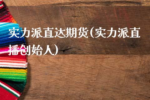 实力派直达期货(实力派直播创始人)_https://www.zztgc.com_黄金期货_第1张