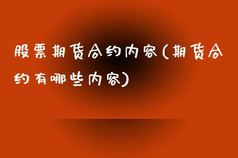 股票期货合约内容(期货合约有哪些内容)_https://www.zztgc.com_黄金期货_第1张