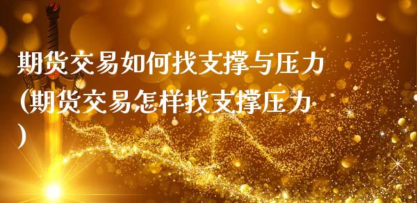 期货交易如何找支撑与压力(期货交易怎样找支撑压力)_黄金期货_第1张_珍投期货网 期货交易如何找支撑与压力(期货交易怎样找支撑压力)_https://www.zztgc.com_黄金期货_第1张
