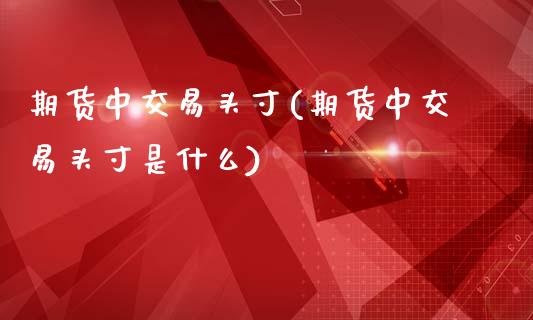 期货中交易头寸(期货中交易头寸是什么)_https://www.zztgc.com_期货直播_第1张