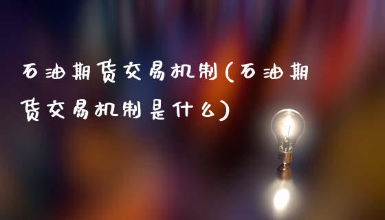 石油期货交易机制(石油期货交易机制是什么)_期货直播_第1张_珍投期货网 石油期货交易机制(石油期货交易机制是什么)_https://www.zztgc.com_期货直播_第1张