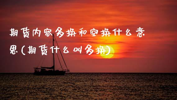 期货内容多换和空换什么意思(期货什么叫多换)_https://www.zztgc.com_期货开户_第1张