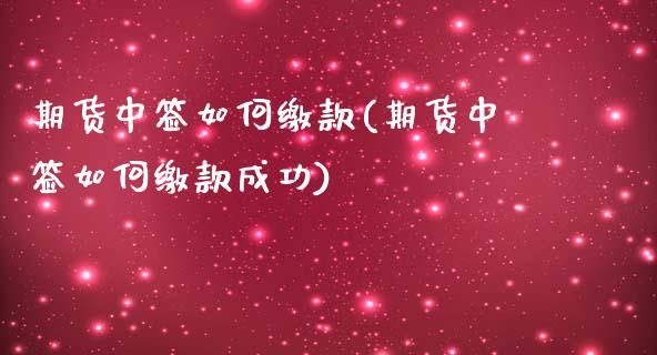 期货中签如何缴款(期货中签如何缴款成功)_https://www.zztgc.com_黄金期货_第1张