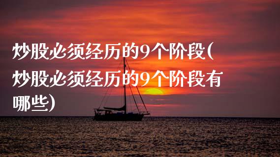 炒股必须经历的9个阶段(炒股必须经历的9个阶段有哪些)_https://www.zztgc.com_期货行情_第1张
