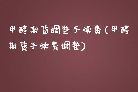 甲醇期货调整手续费(甲醇期货手续费调整)_https://www.zztgc.com_期货直播_第1张