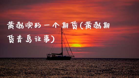 演的一个期货(期货青岛往事)_https://www.zztgc.com_期货直播_第1张