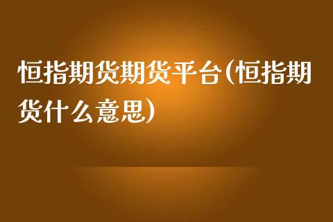 恒指期货期货平台(恒指期货什么意思)_https://www.zztgc.com_期货直播_第1张