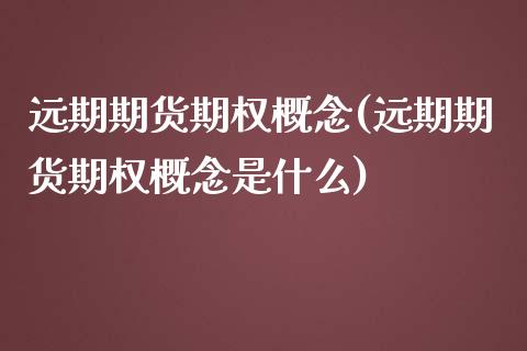 远期期货期权概念(远期期货期权概念是什么)_https://www.zztgc.com_期货开户_第1张