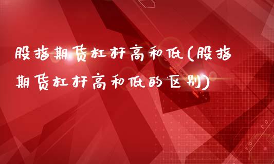 股指期货杠杆高和低(股指期货杠杆高和低的区别)_期货入门_第1张_珍投期货网 股指期货杠杆高和低(股指期货杠杆高和低的区别)_https://www.zztgc.com_期货入门_第1张
