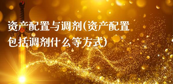 资产配置与调剂(资产配置包括调剂什么等方式)_https://www.zztgc.com_期货直播_第1张