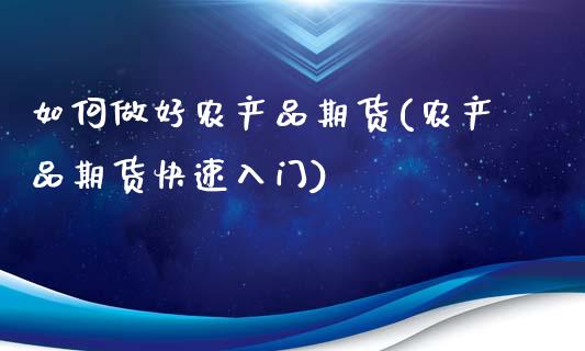 如何做好农产品期货(农产品期货快速入门)_https://www.zztgc.com_原油期货_第1张