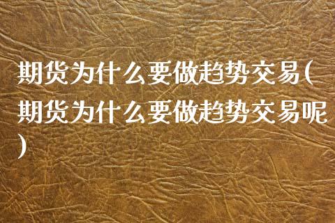 期货为什么要做趋势交易(期货为什么要做趋势交易呢)_黄金期货_第1张_珍投期货网 期货为什么要做趋势交易(期货为什么要做趋势交易呢)_https://www.zztgc.com_黄金期货_第1张