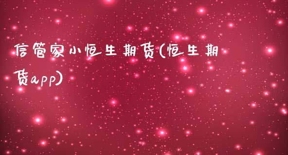 信管家小恒生期货(恒生期货app)_https://www.zztgc.com_期货行情_第1张