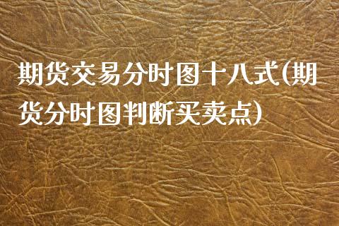 期货交易分时图十八式(期货分时图判断买卖点)_https://www.zztgc.com_黄金期货_第1张