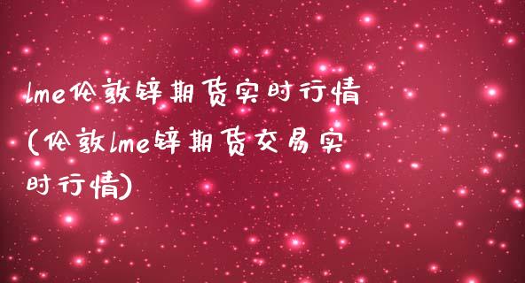 lme伦敦锌期货实时行情(伦敦lme锌期货交易实时行情)_期货行情_第1张_珍投期货网 lme伦敦锌期货实时行情(伦敦lme锌期货交易实时行情)_https://www.zztgc.com_期货行情_第1张