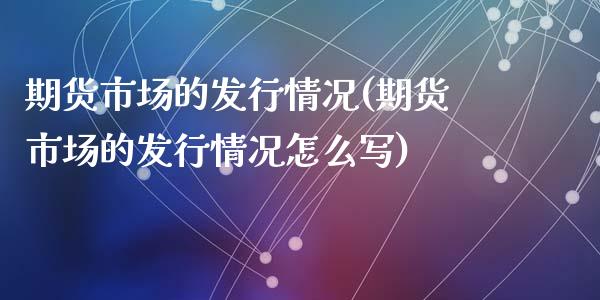 期货市场的发行情况(期货市场的发行情况怎么写)_https://www.zztgc.com_黄金期货_第1张