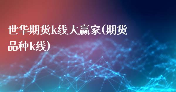 世华期货k线大赢家(期货品种k线)_https://www.zztgc.com_黄金期货_第1张