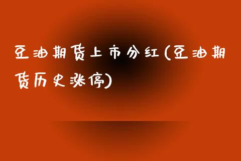 豆油期货上市分红(豆油期货历史涨停)_https://www.zztgc.com_期货入门_第1张