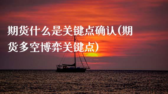 期货什么是关键点确认(期货多空博弈关键点)_https://www.zztgc.com_黄金期货_第1张