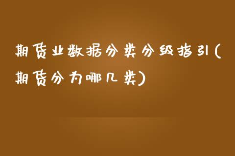 期货业数据分类分级指引(期货分为哪几类)_期货直播_第1张_珍投期货网 期货业数据分类分级指引(期货分为哪几类)_https://www.zztgc.com_期货直播_第1张